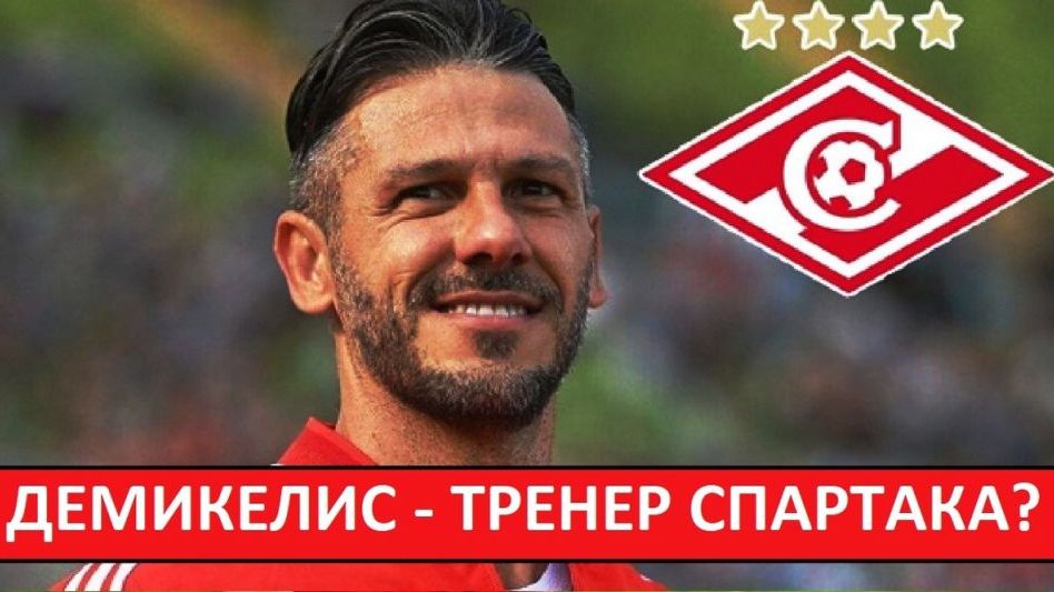 "Спартак" назначит Демикелиса новым тренером? Он заменит Станковича? смотреть онлайн