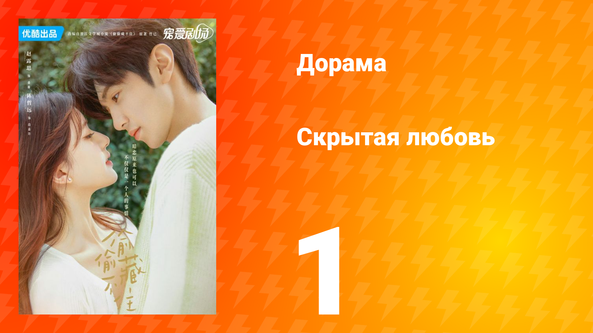 Скрытая любовь 1 сезон 1 серия смотреть онлайн