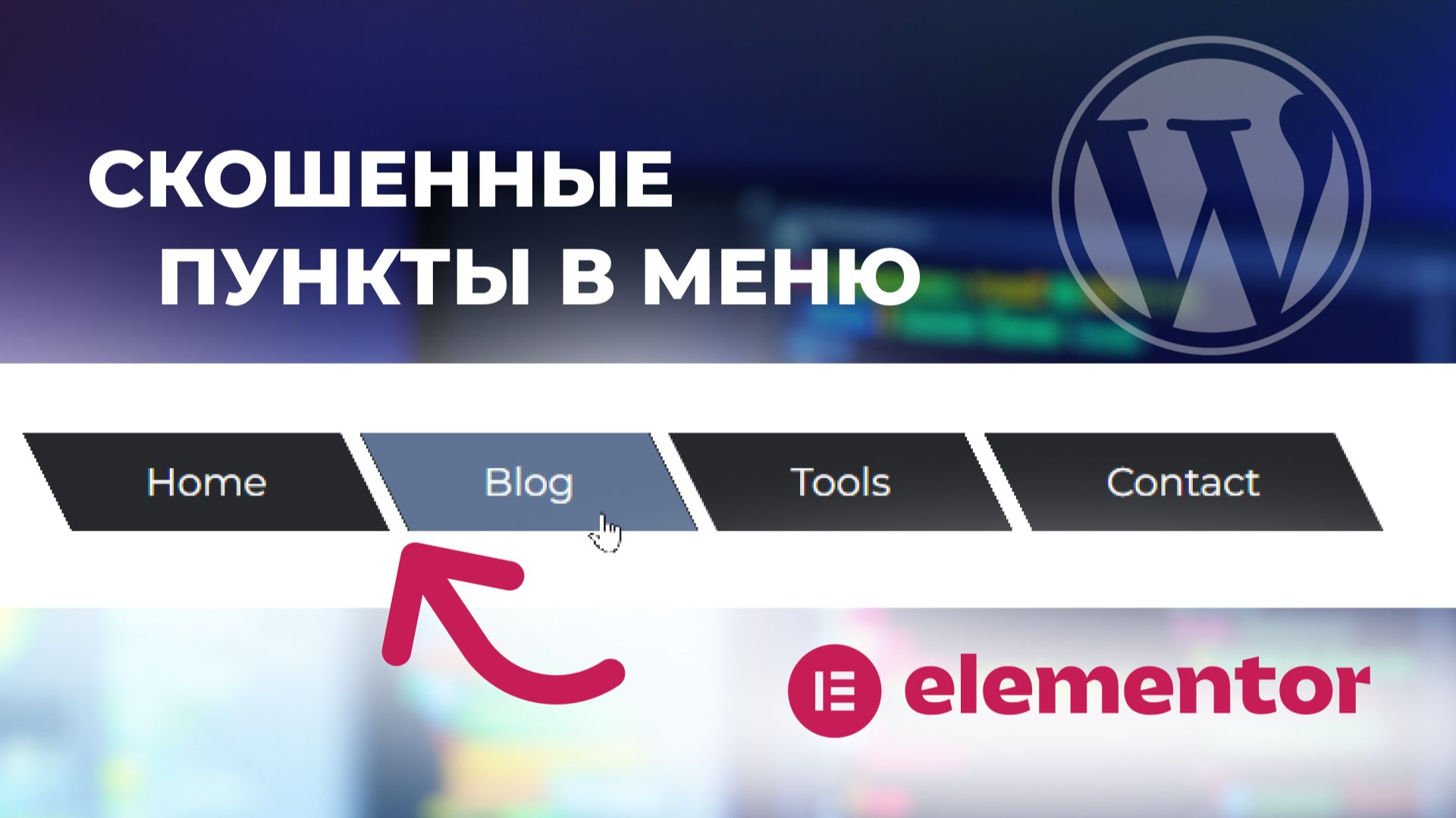 Как сделать скошенные пункты в меню на сайте Elementor WordPress
