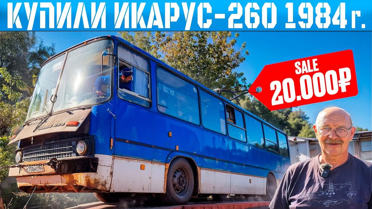 КУПИЛИ ИКАРУС-260 по ДНУ РЫНКА! СДАТЬ НА МЕТАЛЛОЛОМ ДОРОЖЕ! смотреть онлайн