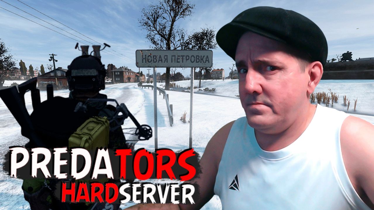 PREDATORS DAYZ [HARD] • А Я ИДУ!!! В ПЕТРОВКА #dayz смотреть онлайн