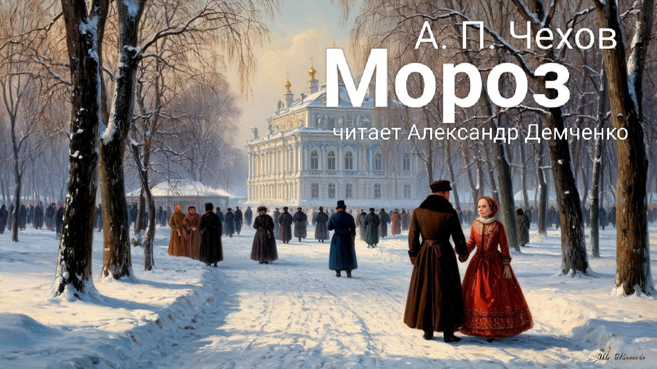 "Мороз" - Чехов А. П. Аудиокнига | Чтилум. Александр Демченко смотреть онлайн