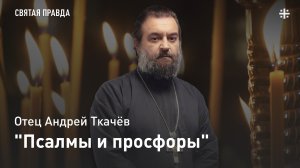 "Псалмы и просфоры": Память и урок Спиридона и Никодима, просфорников Печерских — отец Андрей Ткачёв