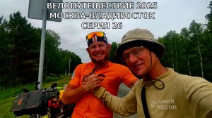 Russian travel на велосипеде 26 серия