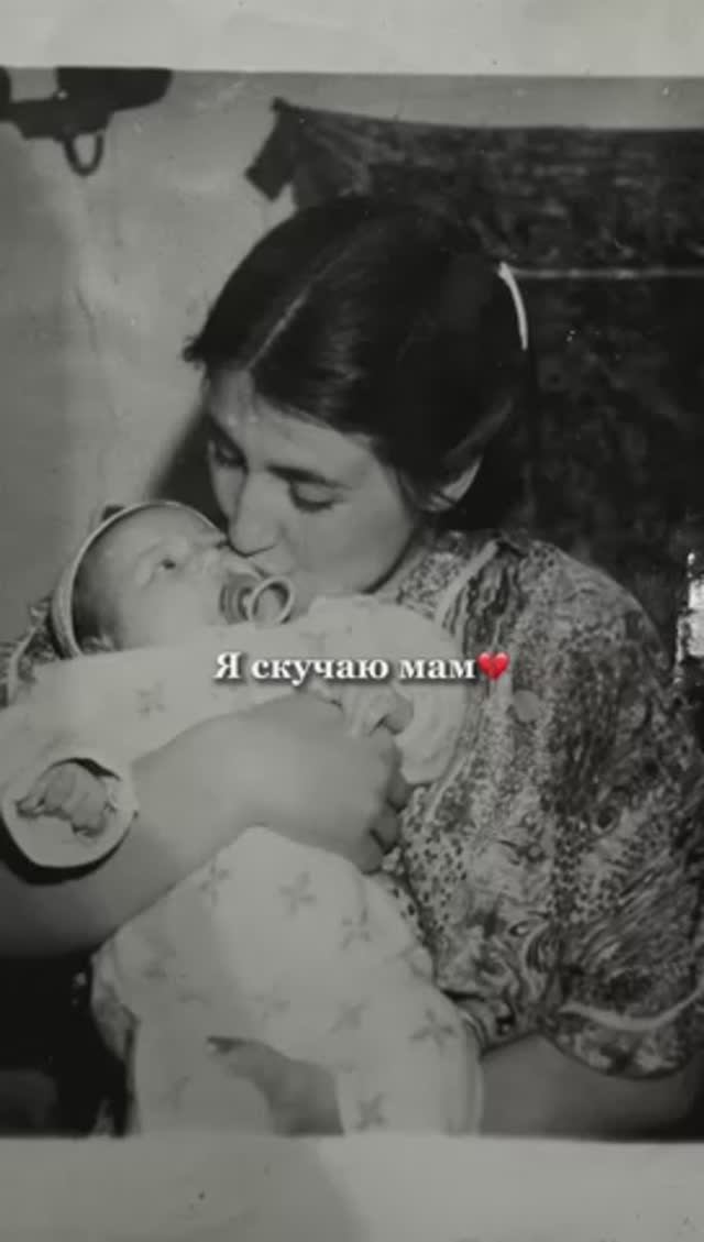 Скучаю мам 💔 смотреть онлайн