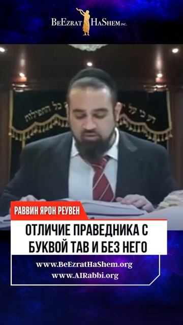📜 Отличие праведника с буквой "Тав" и без него. Кто заслужил спасение?