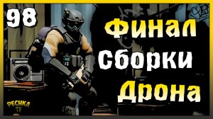 Финальный Босс Лаборатории и Сборка Дрона | Новичок Ласт Дей #98 | Last Day on Earth: Survival