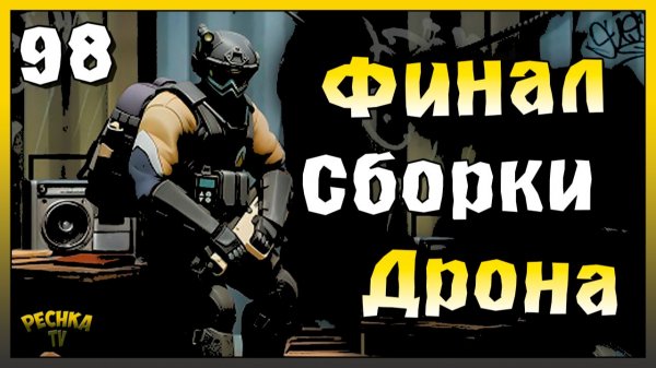 Финальный Босс Лаборатории и Сборка Дрона | Новичок Ласт Дей #98 | Last Day on Earth: Survival