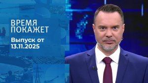 Время покажет. Часть 1. Выпуск от 13.11.2025