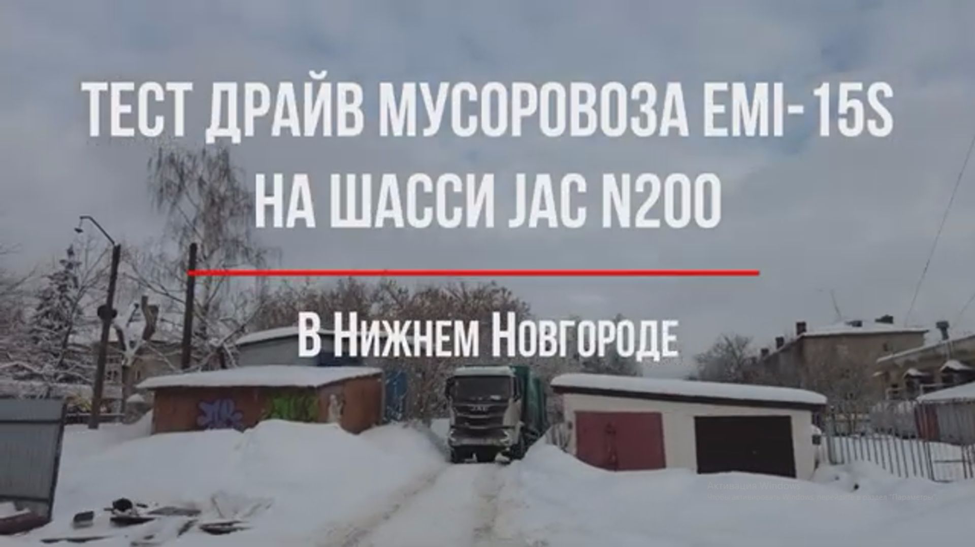 Тест мусоровоза 15м³ на шасси JAC N200 в Нижнем Новгороде