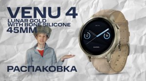 Venu 4 45 mm Lunar Gold with Bone Silicone | Распаковка, внешний вид | #garmin #aatown
