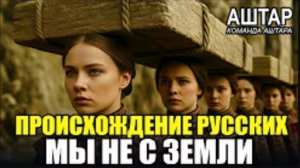 😱 ASHTAR SHERAN Revealed the TRUE Origin of the Russians - We are NOT from Earth!