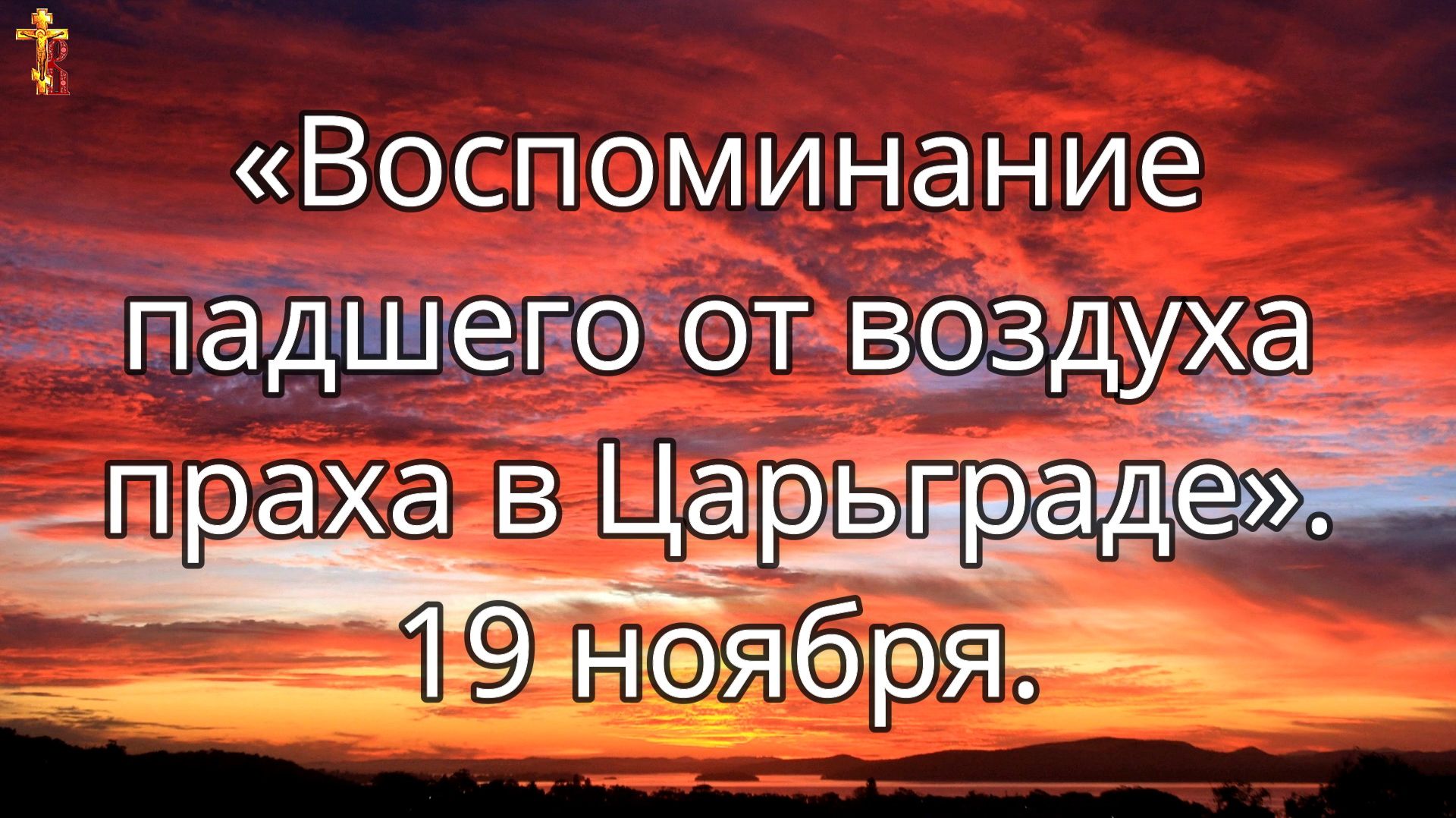 «Воспоминание падшего от воздуха праха в Царьграде». 19 ноября. смотреть онлайн