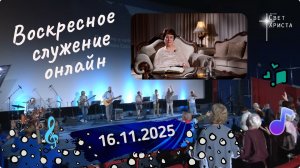 Воскресное служение онлайн в церкви "Миссия "Свет Христа", 16 ноября 2025 года