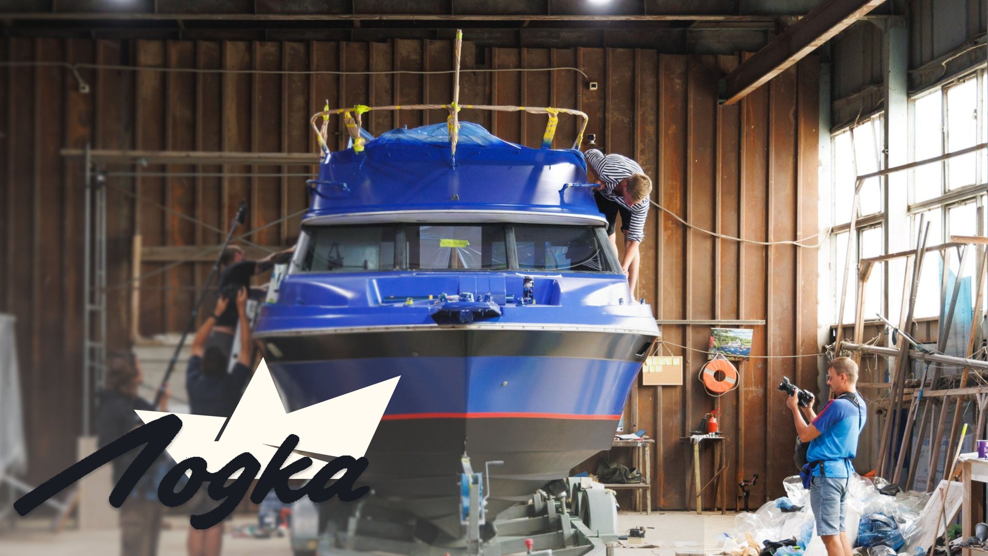 ЛОДКА. СЕРИЯ 16 смотреть онлайн