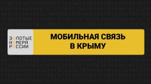 Мобильная связь в Крыму