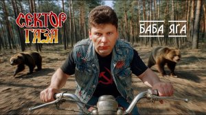 Юрий Хой, Сектор Газа и Баба Яга