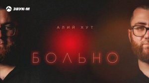 Алий Хут - Больно
