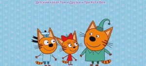 Три Кота Мультфильм Игра.