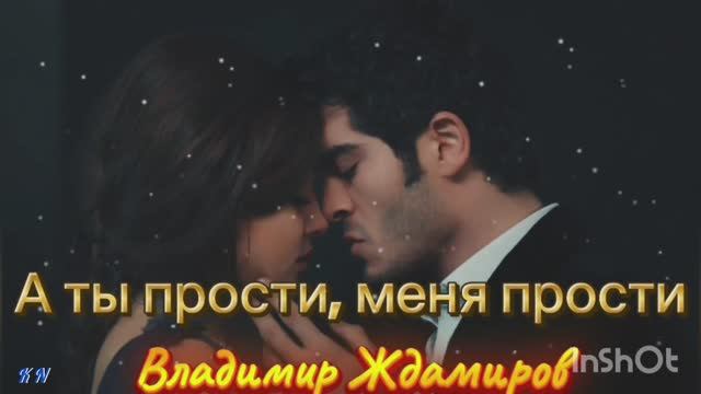 ✨ А ты прости, меня прости 🌟 Владимир Ждамиров смотреть онлайн