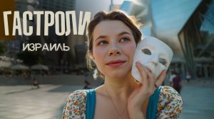 ГАСТРОЛИ В ИЗРАИЛЬ🇮🇱|Исследуем Тель Авив