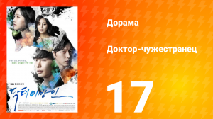 Доктор-чужестранец 1 сезон 17 серия