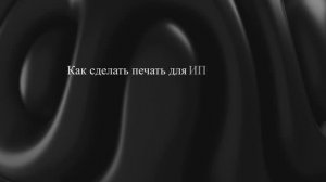 Как сделать печать для ИП