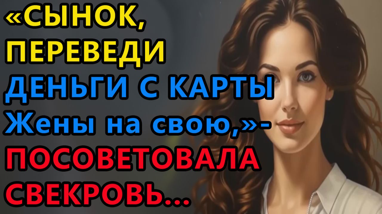 Истории из жизни. Сынок, переведи деньги с карты жены на свою, заявила свекровь Аудио рассказы смотреть онлайн