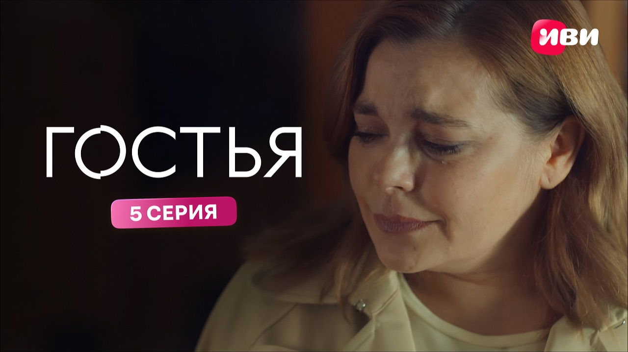 Гостья | Тизер–сцена | 5 серия