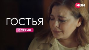 Гостья | Тизер–сцена | 5 серия