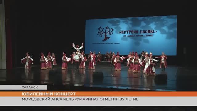 В честь 85-летия мордовский ансамбль «Умарина» дал сольный концерт смотреть онлайн