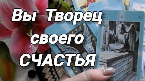 ❗🙏Вам послание свыше🙏❗вы творец своего счастья!🍀🍁