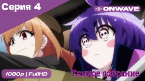 Тёмное собрание  - 4 Серия  [OnWave]