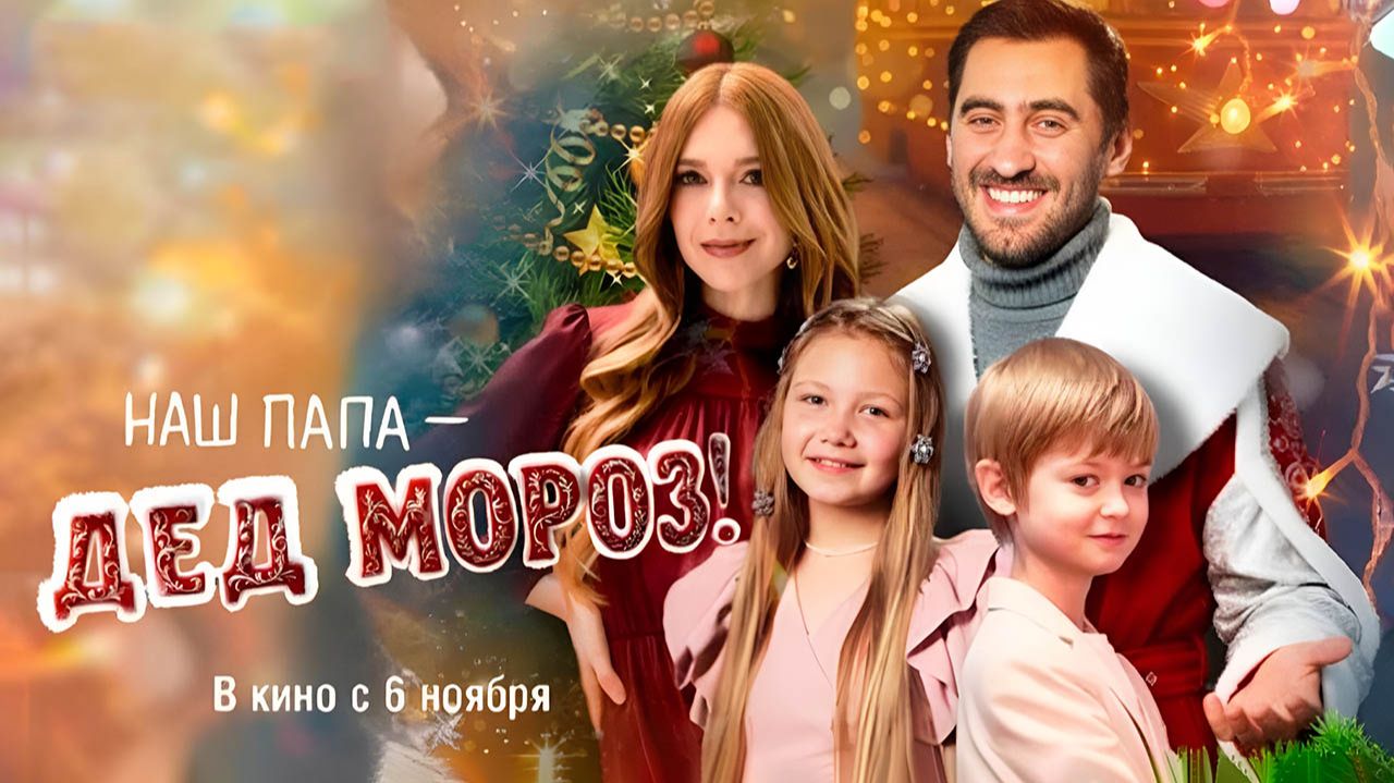 Наш папа – Дед Мороз! (2025) трейлер смотреть онлайн