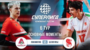 Локомотив  - Белогорье | 6 тур | Основные моменты | Суперлига 2025-2026