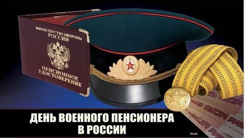 День военного пенсионера в России смотреть онлайн