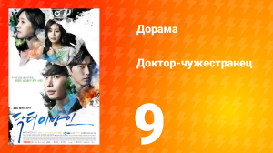 Доктор-чужестранец 1 сезон 9 серия