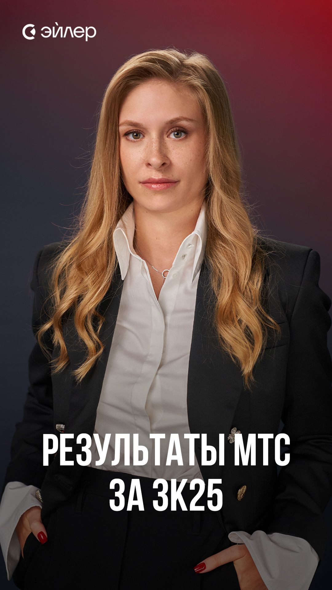 Результаты МТС за 3к25 смотреть онлайн