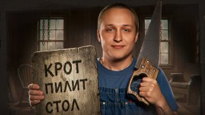 КРОТ ПИЛИТ СТОЛ! Турнир Трамплин Мафия с Левшой. Серия 14. Раунд 2