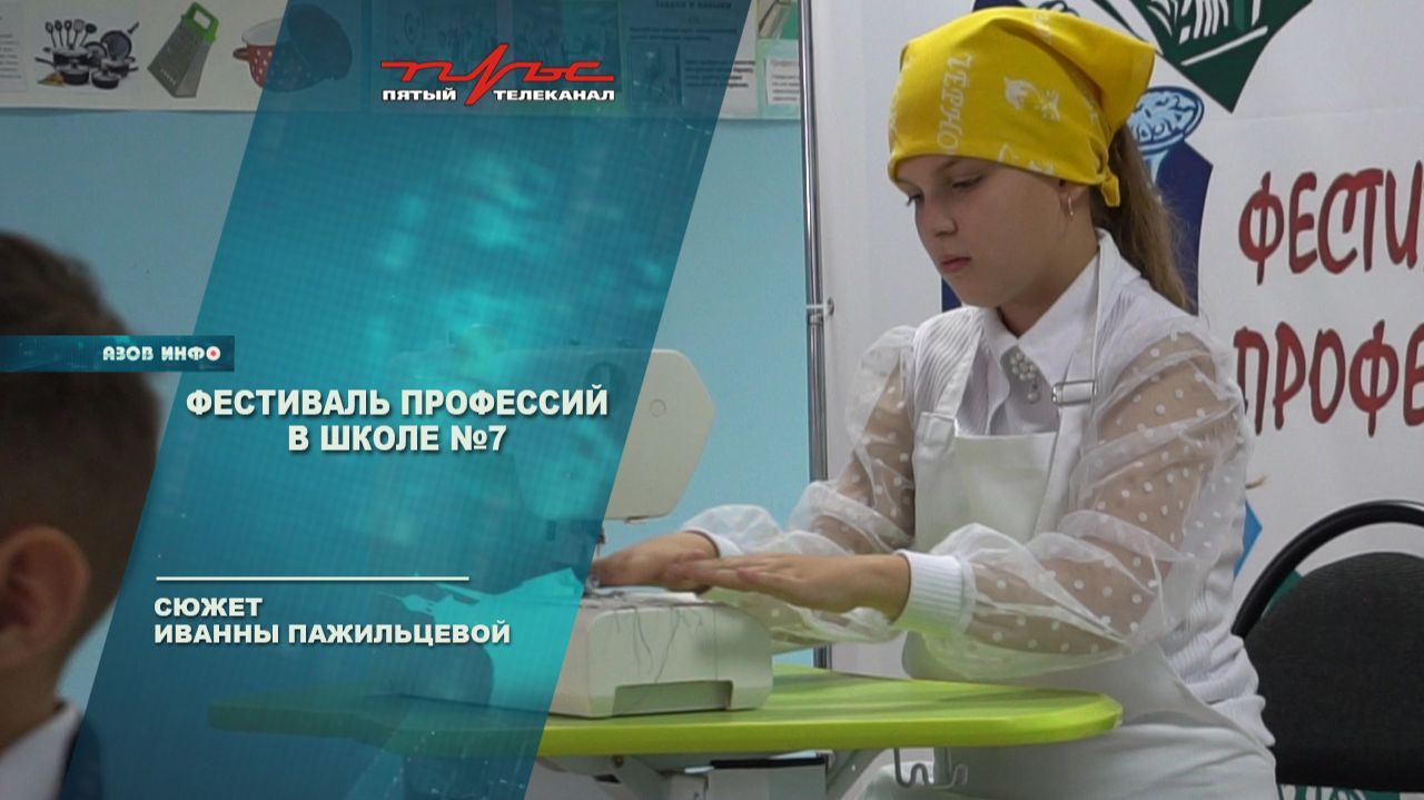 Фестиваль профессий в школе 7 смотреть онлайн