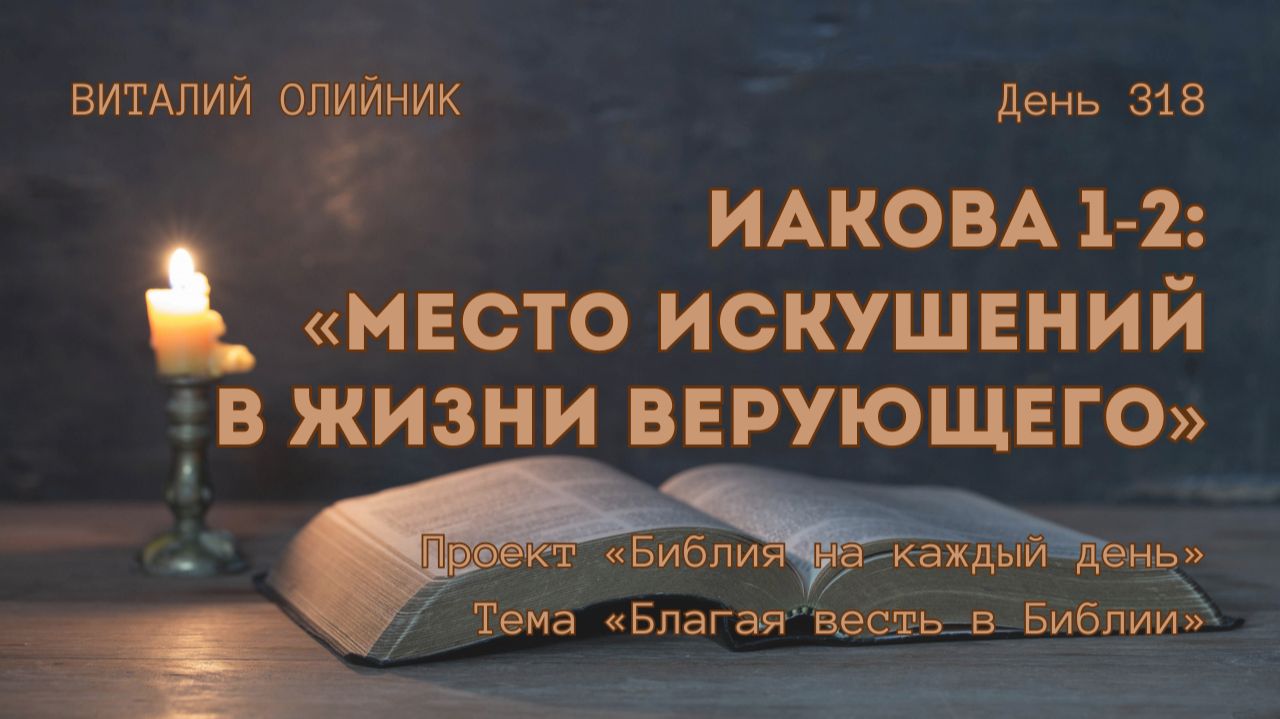 День 318. Иакова 1-2: Место искушений в жизни верующего | Библия на каждый день | Благая весть смотреть онлайн