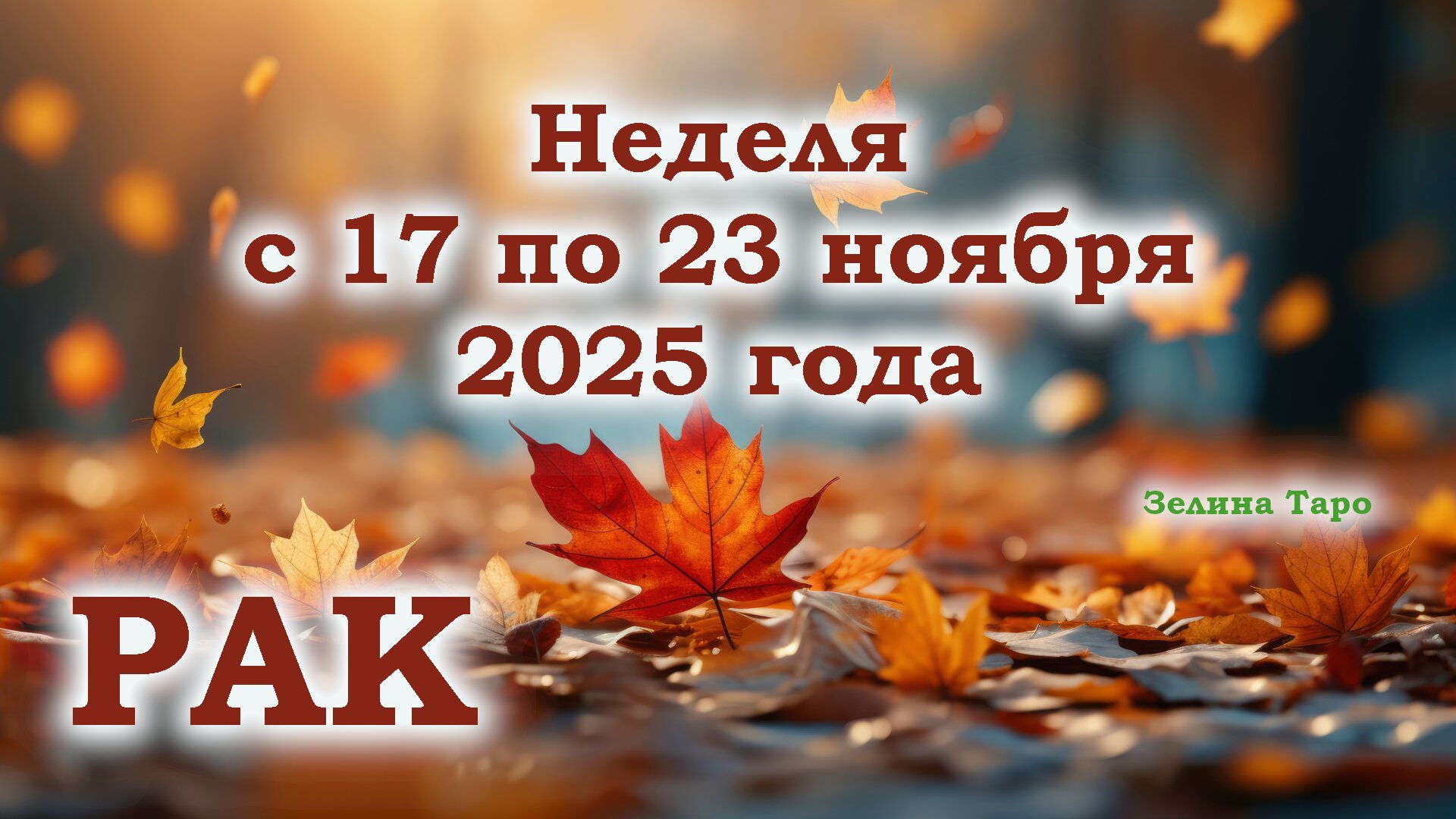 РАК | ТАРО прогноз на неделю с 17 по 23 ноября 2025 года