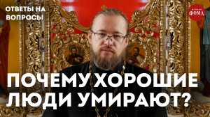 Почему хорошие умирают, а мерзавцы живут? / священник Александр Ермолин