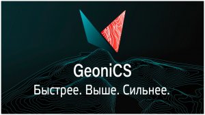 GeoniCS - курс обучения модуль Генплан и ПЗУ