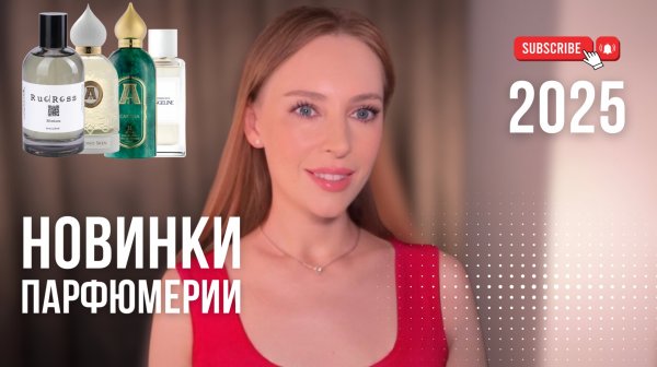 НОВИНКИ ПАРФЮМЕРИИ 2025 | Second Skin, Capella Attar Collection, Mira, Montana RudRoss, Angeline