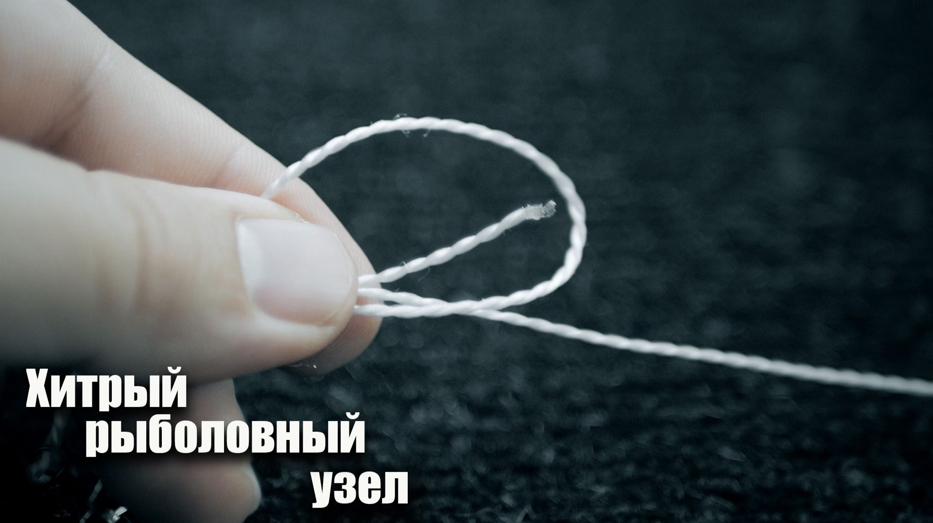 Простой, но очень прочный узел. Лайфхак для рыбалки смотреть онлайн