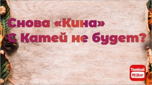 Всё в кучу. Оказывается Катя не благодарная?
