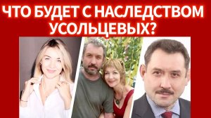Стало известно, кто может получить наследство исчезнувшей семьи Усольцевых