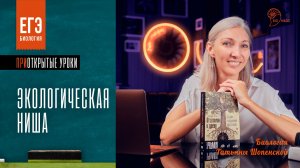 Экологическая ниша. Приоткрытые уроки Татьяны Шопенской | Bio-Magic