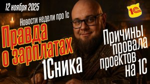 Скрытая правда о зарплатах 1Сников и о провалах проектов на 1С